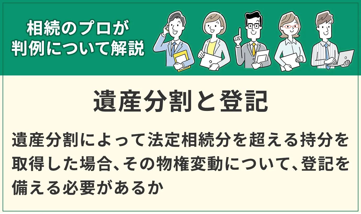 遺産分割によって法定相続分を超える持分を取得した場合、その物権変動について、登記は必要とした判例