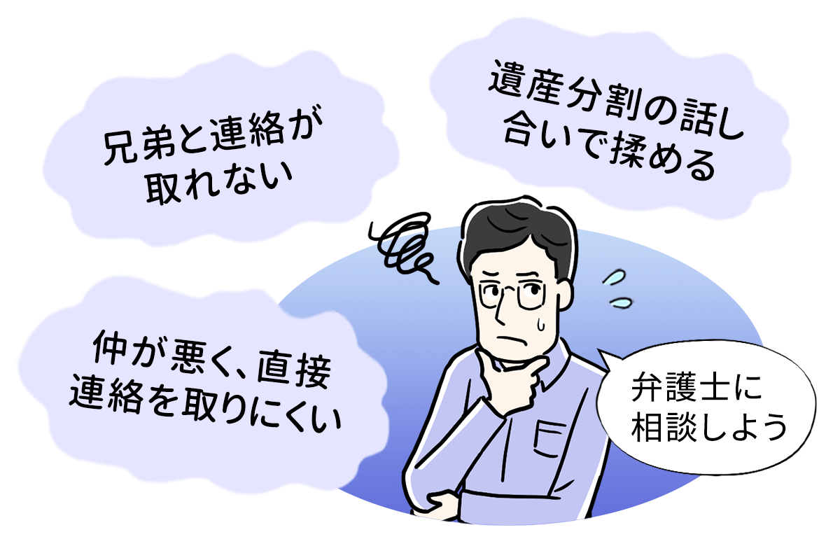 兄弟と絶縁した場合に生じる相続トラブルと対処法