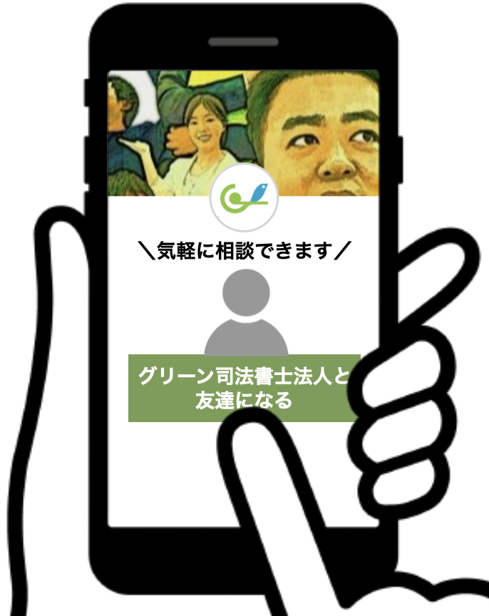 グリーンをLINEで友達追加するイメージ
