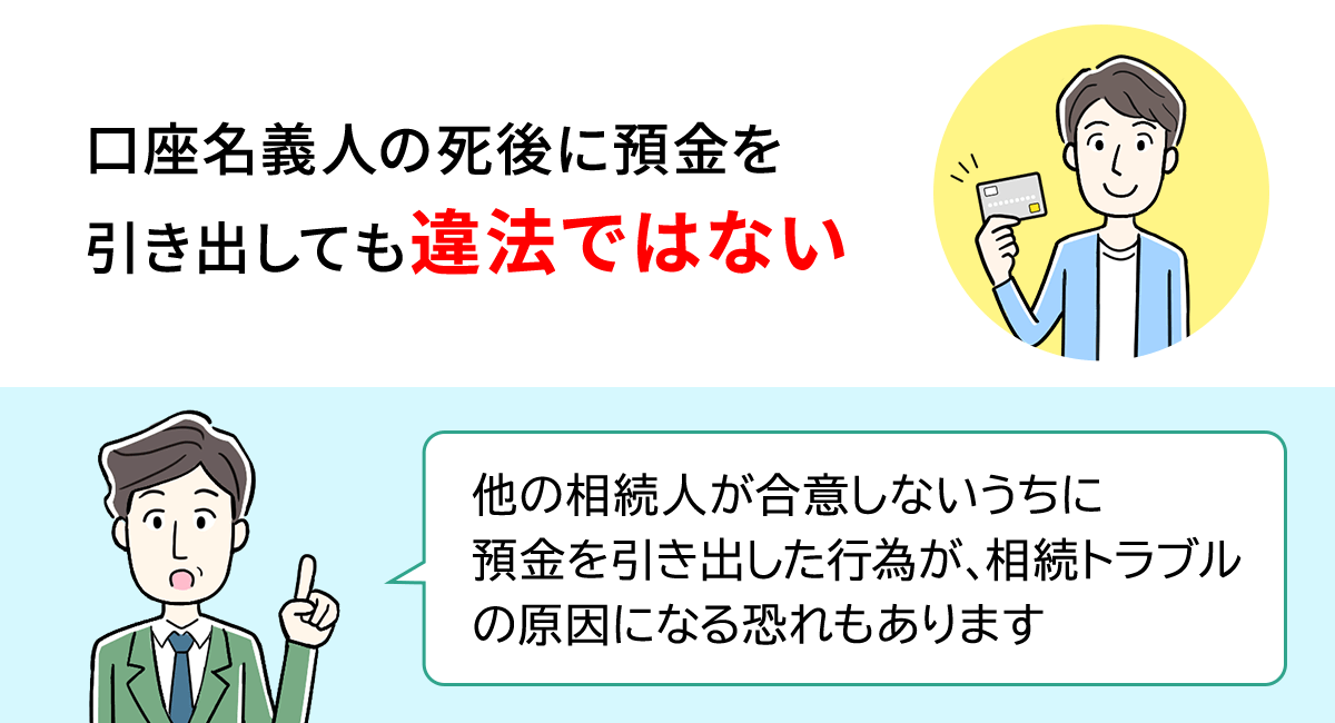 口座名義人の死後に預金を引き出しても違法ではない