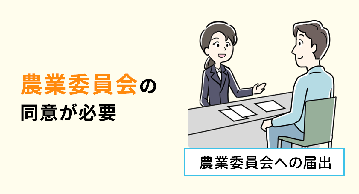 農地の生前贈与は農業委員会か知事の許可が必要
