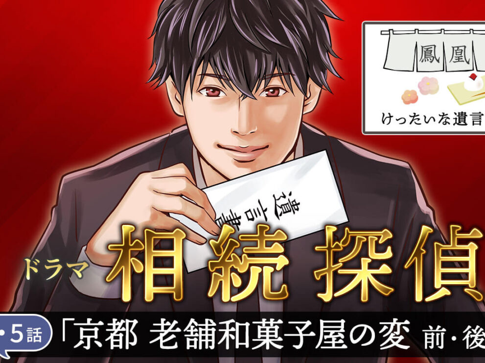 ドラマ『相続探偵』第4・5話「京都 老舗和菓子屋の変」を司法書士が徹底解説！