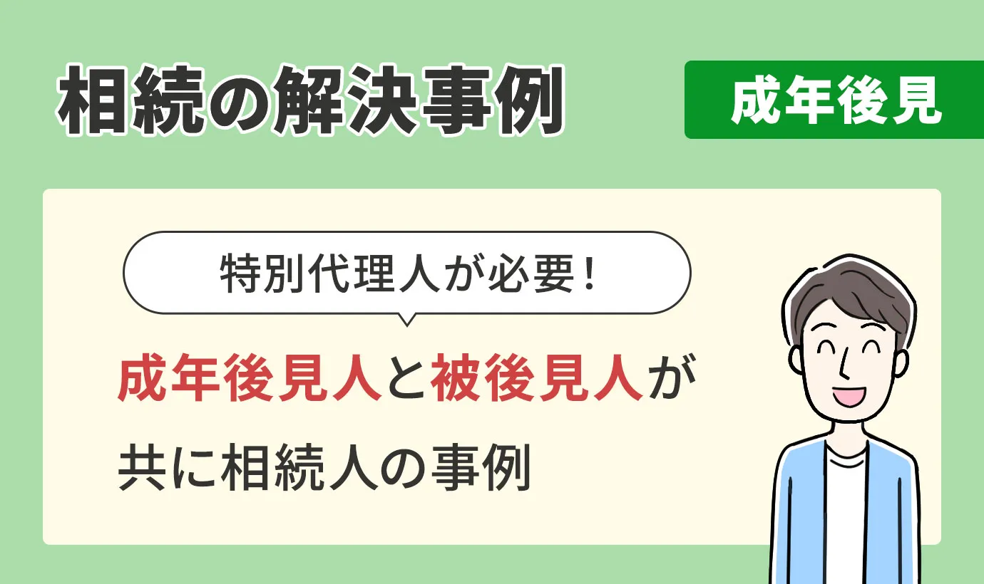 相続の解決事例/成年後見/成年後見人と被後見人が共に相続人の事例
