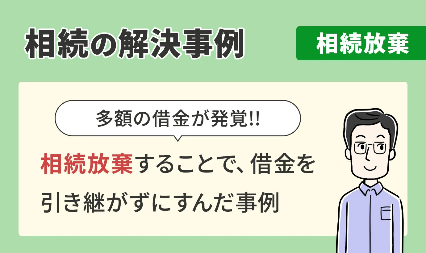 相続放棄の経験談・解決事例