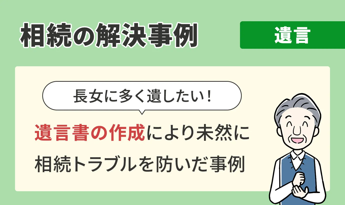 相続の解決事例/遺言/遺言書の作成により未然に相続トラブルを防いだ事例