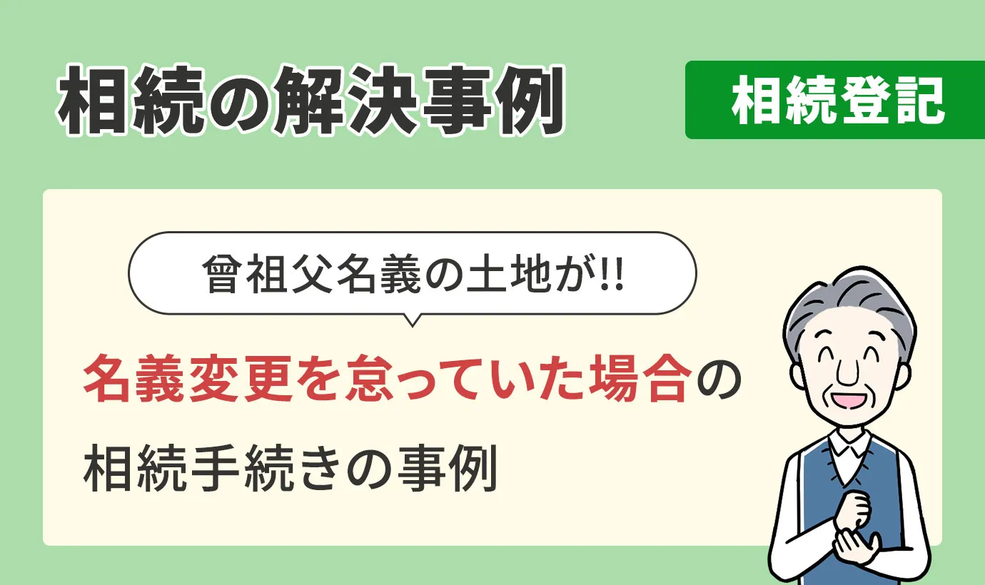 相続の解決事例/相続登記/名義変更を怠っていた場合の相続手続きの事例