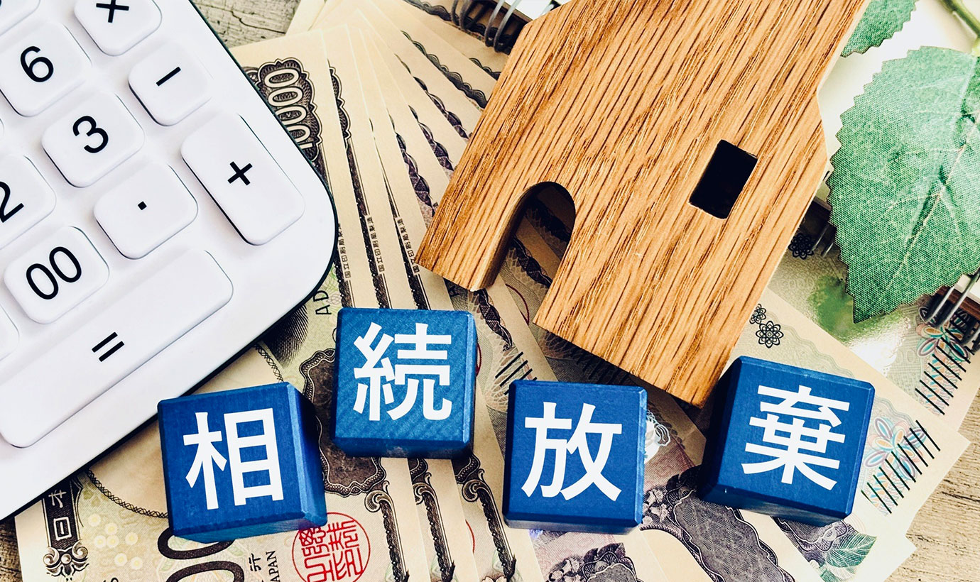 遺産がいらないときの3つの選択肢｜相続放棄・相続分の放棄・譲渡とは