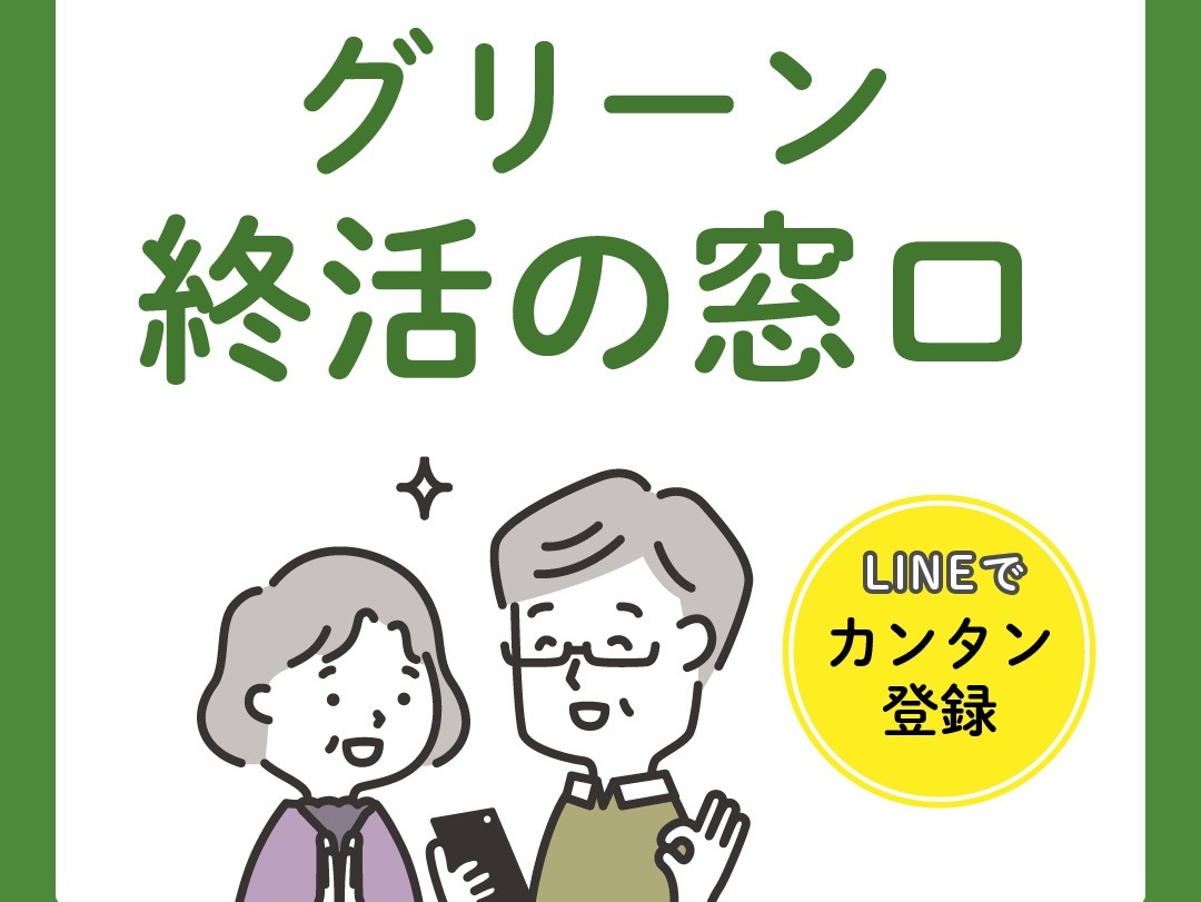 LINEサービス「グリーン終活の窓口」開始！