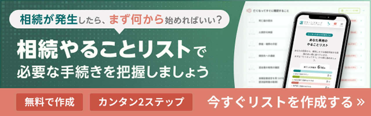 相続やることリスト