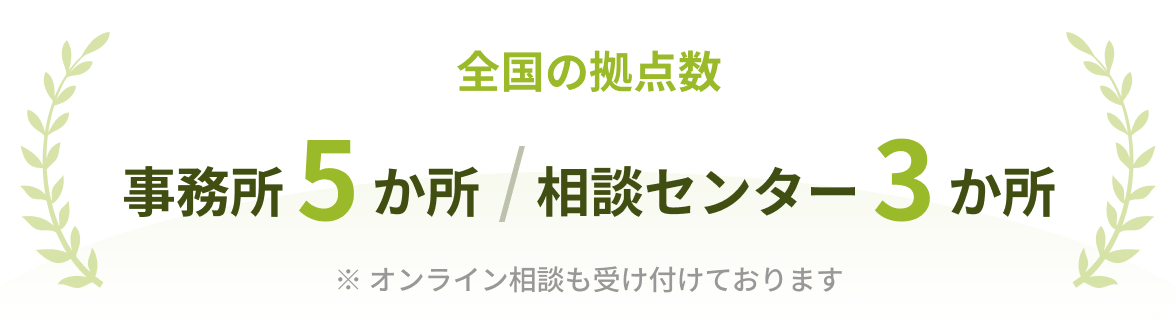 全国の拠点数 事務所５か所 / 相談センター３か所