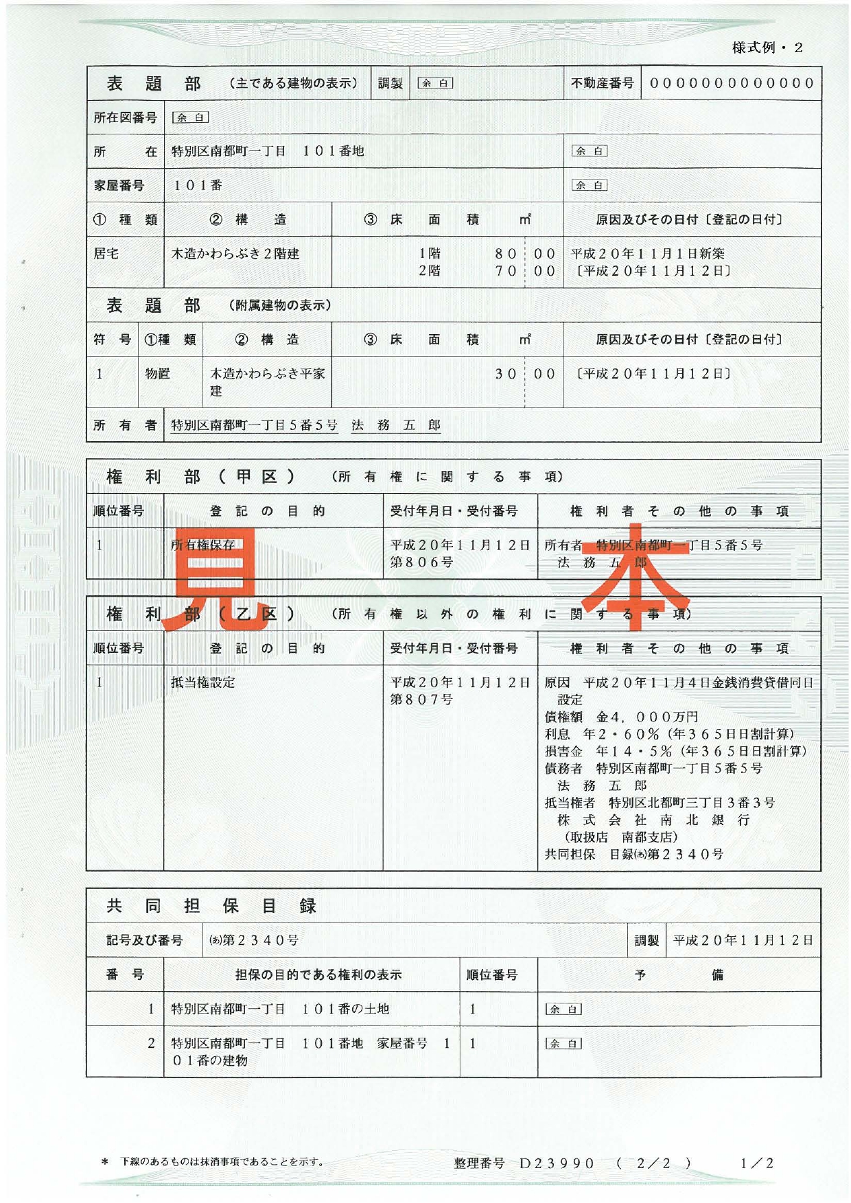 登記事項証明書の見本