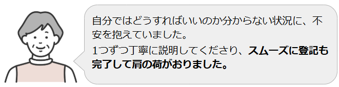 複雑な相続による所有権移転登記を完了させたご依頼者様の声