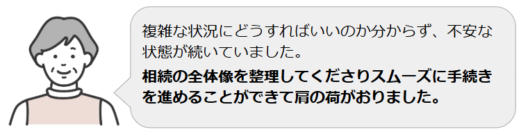10年以上放置した数次相続をスムーズに解決したご依頼者様の声