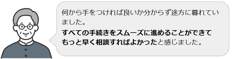 長年放置された多数の不動産の数次相続を解決したご依頼者様の声