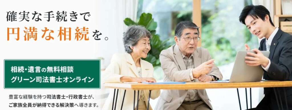 グリーン司法書士オンラインのバナー
