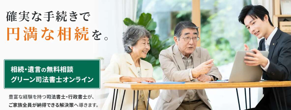 グリーン司法書士オンラインのバナー