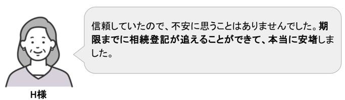 15年放置した相続登記を完了させたご依頼者H様の声