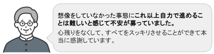 複雑化した権利関係を整理して相続税申告も完了させたご依頼者様の声