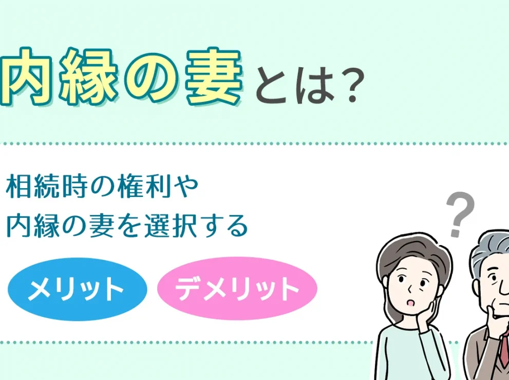 内縁の妻とは？