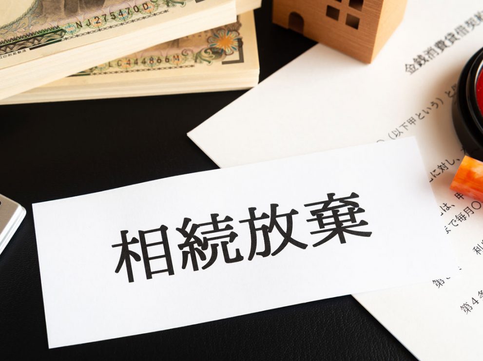 相続放棄できる条件は？3つの条件と満たせない場合の対処法を解説