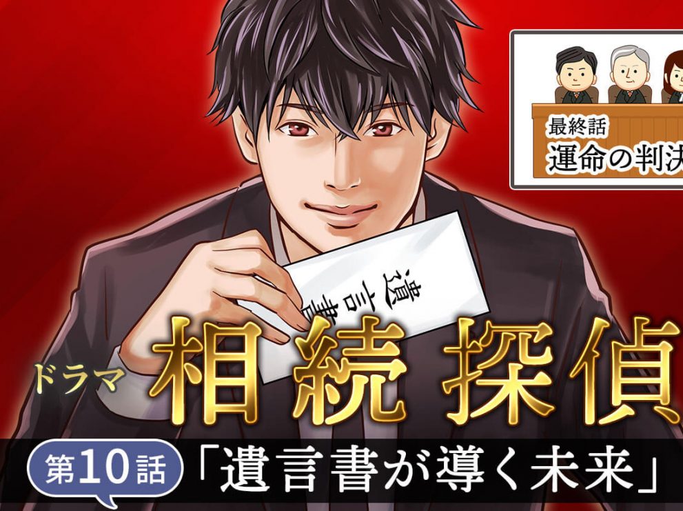 ドラマ『相続探偵』最終話（第10話）「遺言書が導く未来」を司法書士が徹底解説！
