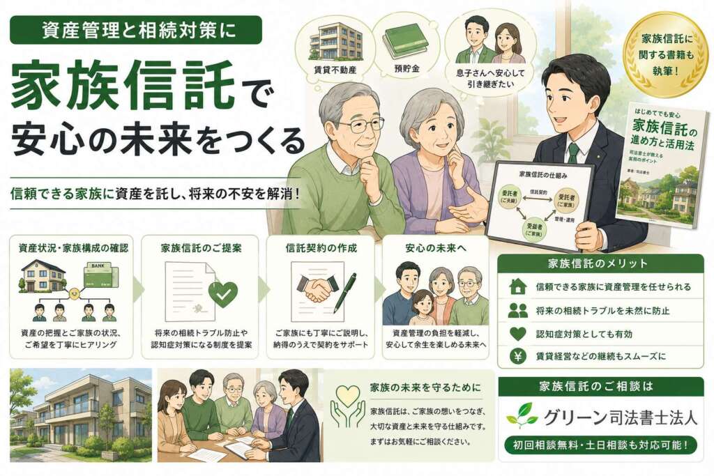 家族信託の経験談・解決事例