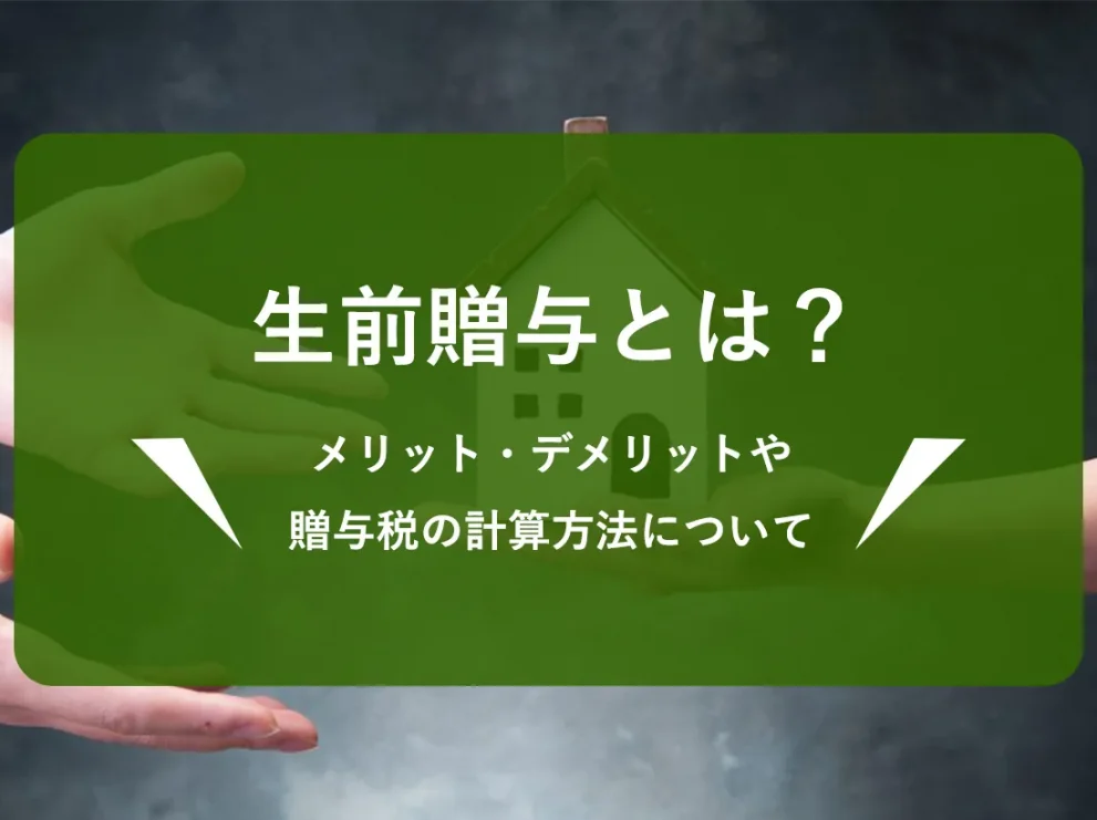 生前贈与とは？