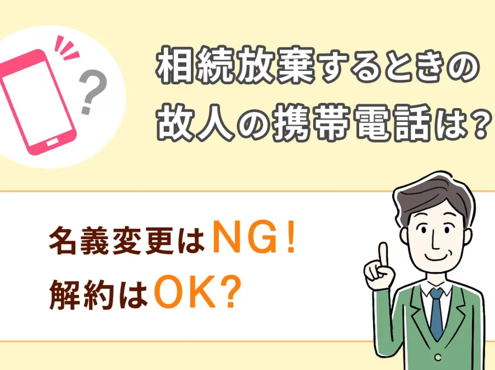 相続放棄するときの故人の携帯電話は？