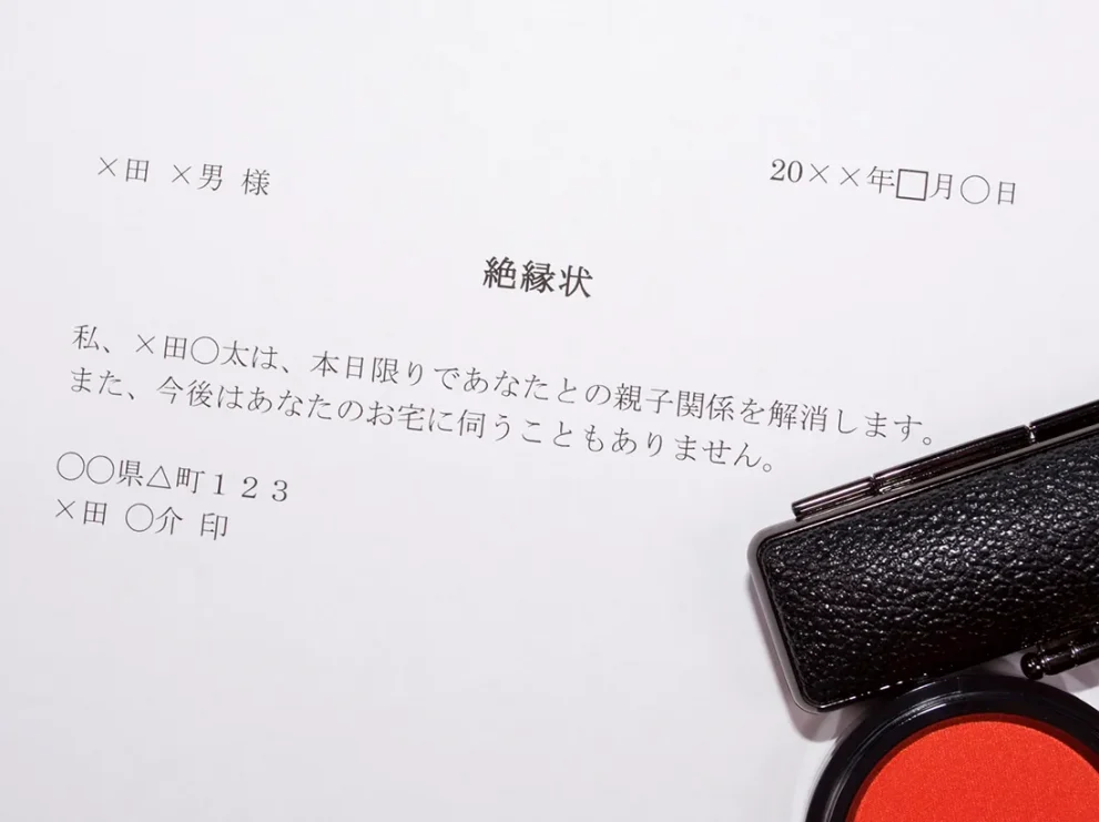 親子が法的に絶縁することは難しい！生活の中で絶縁するには？
