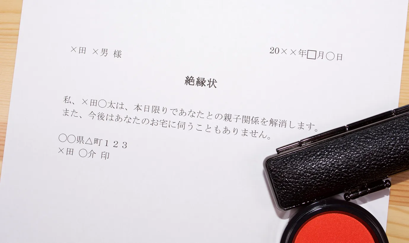 親子が法的に絶縁することは難しい！生活の中で絶縁するには？