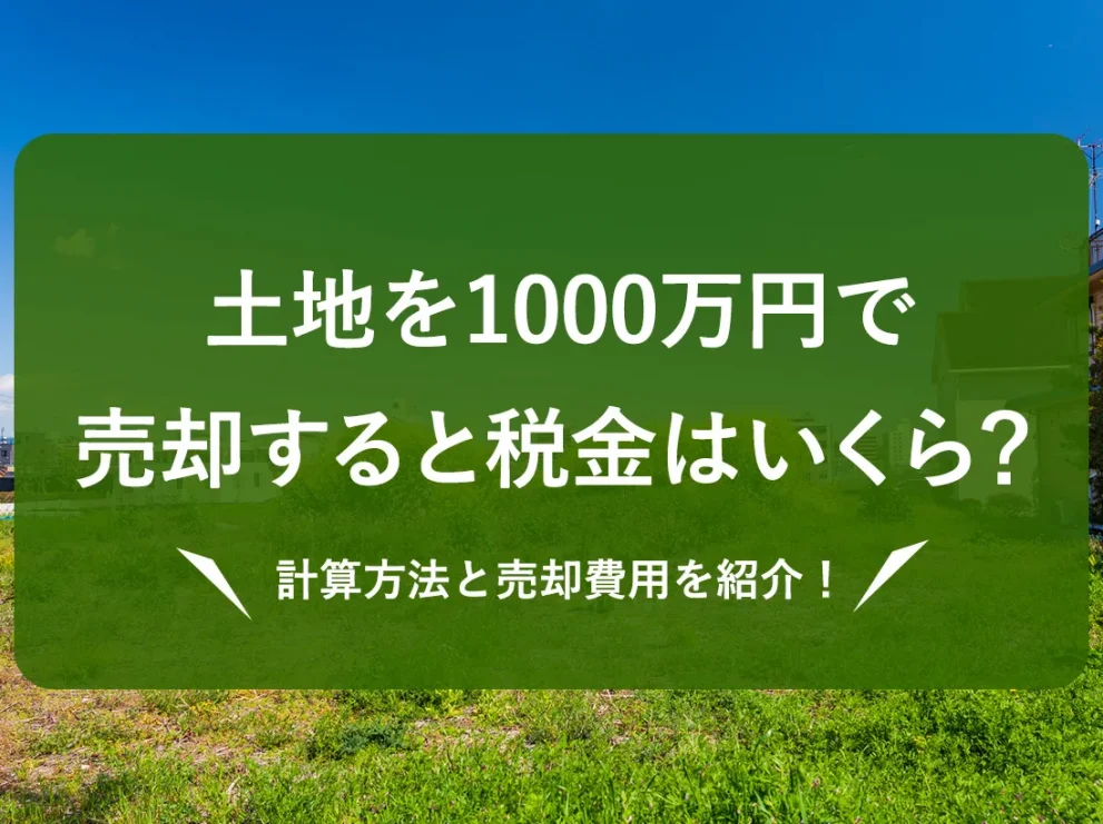 1000万の土地の売却時の税金はいくら？