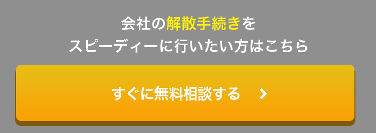 会社の解散手続きをスピーディーに行いたい方はこちら。すぐに無料相談する