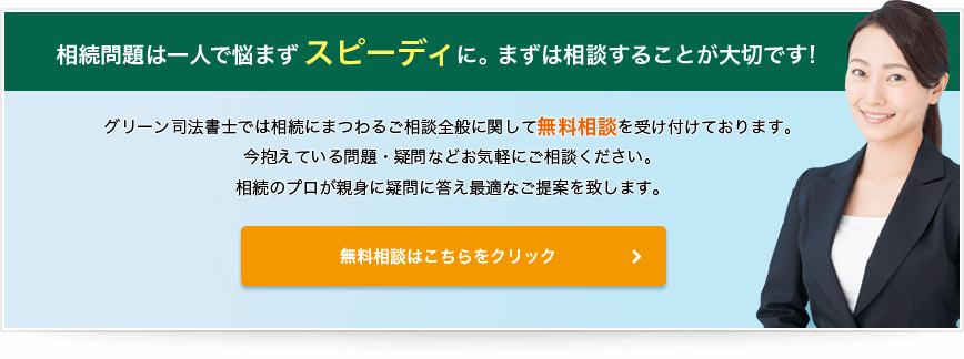 まずはグリーン司法書士にご相談ください