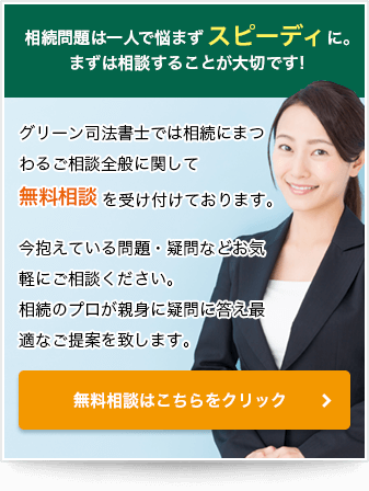 まずはグリーン司法書士にご相談ください