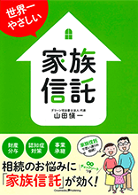 世界一やさしい家族信託イメージ画像