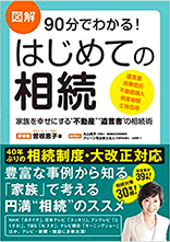図解90分でわかる！はじめての相続イメージ画像