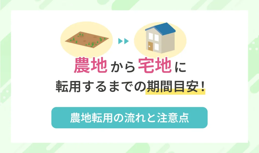 農地から宅地に転用するまでの期間目安!農地転用の流れと注意点