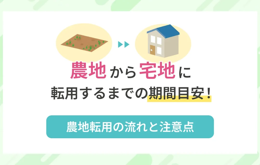 農地から宅地に転用するまでの期間目安！農地転用の流れと注意点
