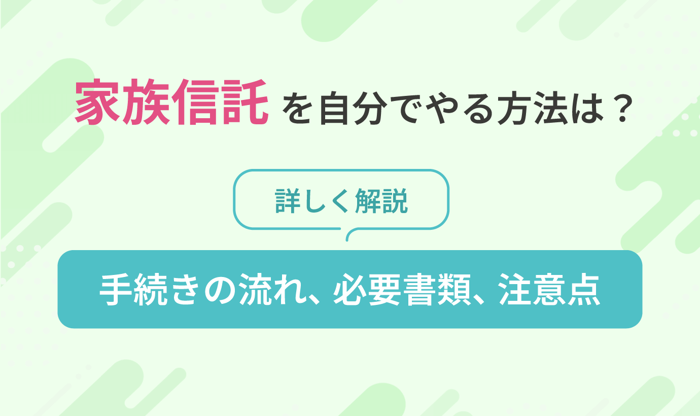 家族信託を自分でやる方法は？