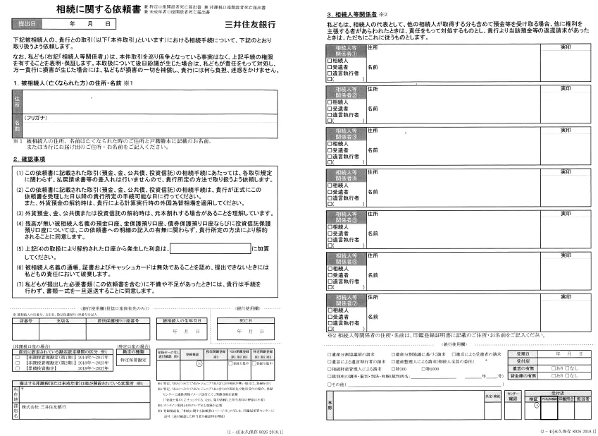 三井住友銀行の相続届け