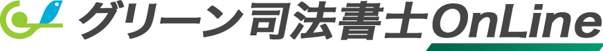 グリーン司法書士OnLineのロゴ