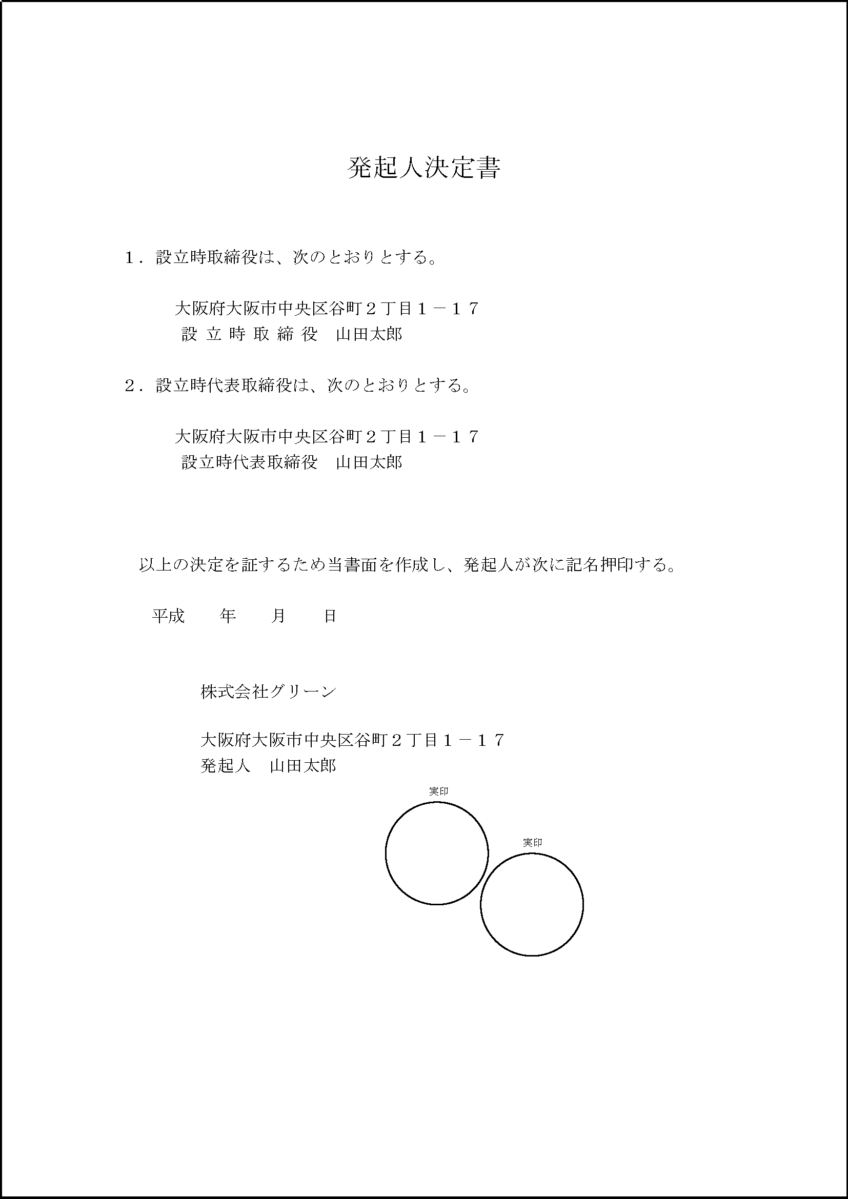 会社設立　登記