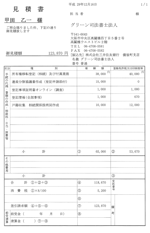 相続登記の費用見積書