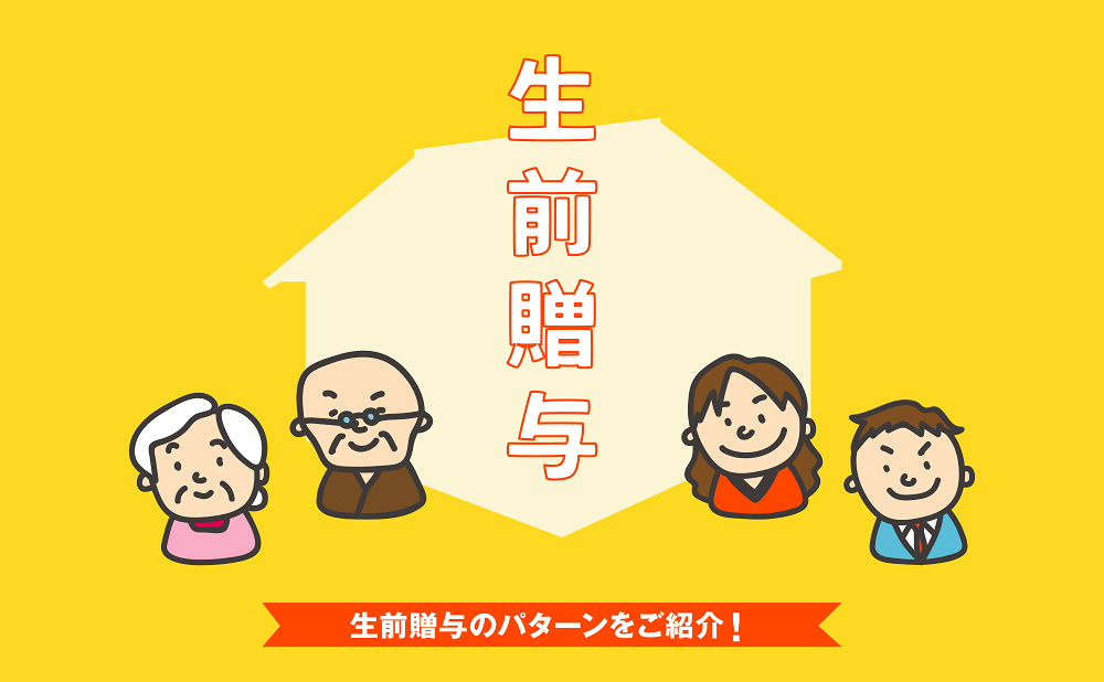 生前贈与のパターンをご紹介