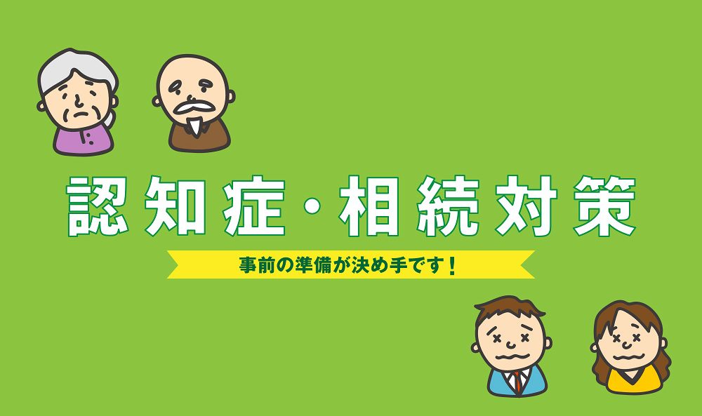 親が認知症になる前にしたい相続対策4選!メリットや注意点まとめ