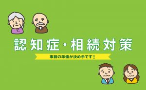 親が認知症になる前にしたい相続対策4選！メリットや注意点まとめ