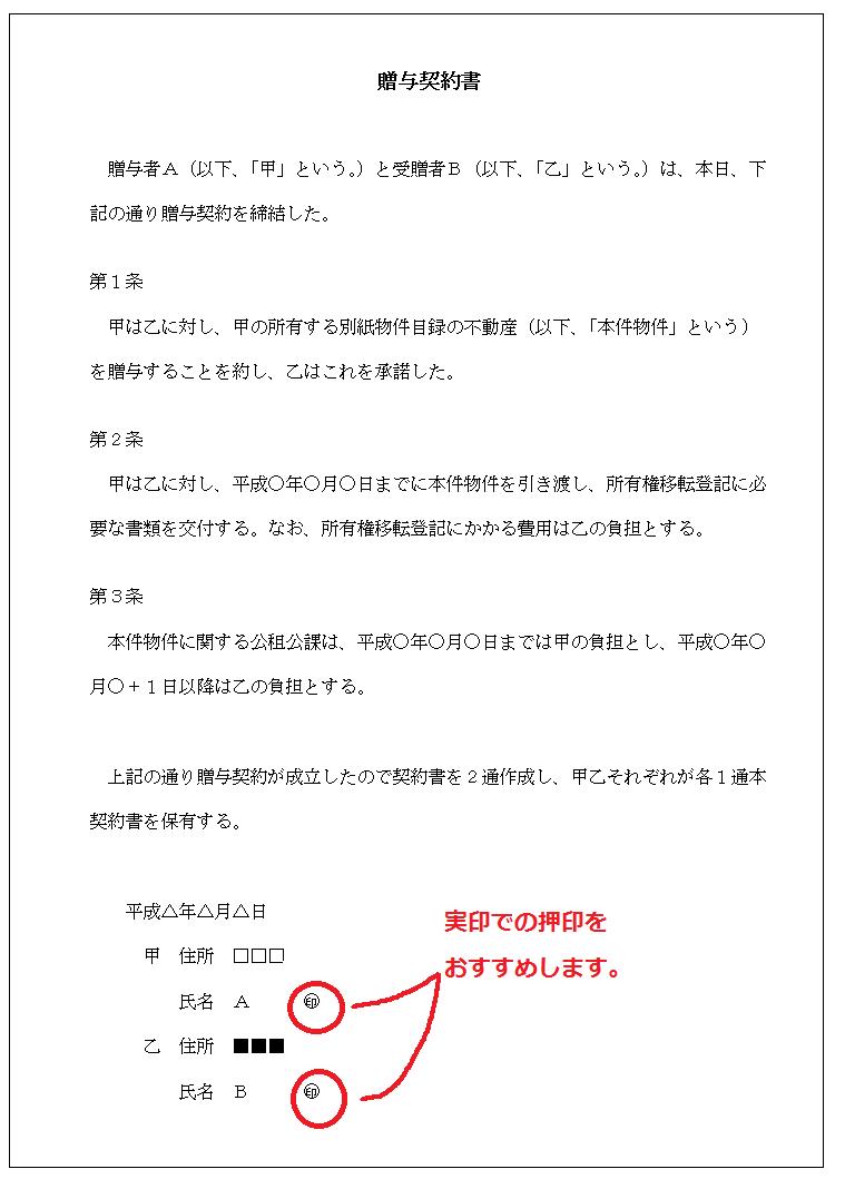 不動産の贈与契約書のサンプル