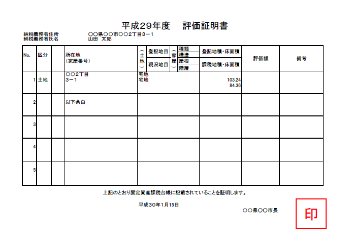 固定資産評価証明書の例