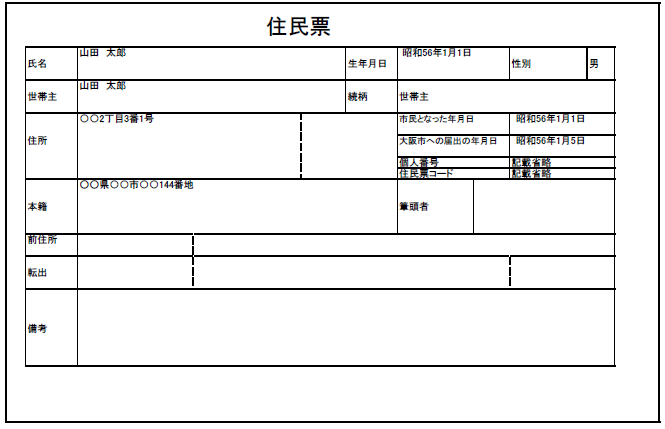 住民票・戸籍の附票の例