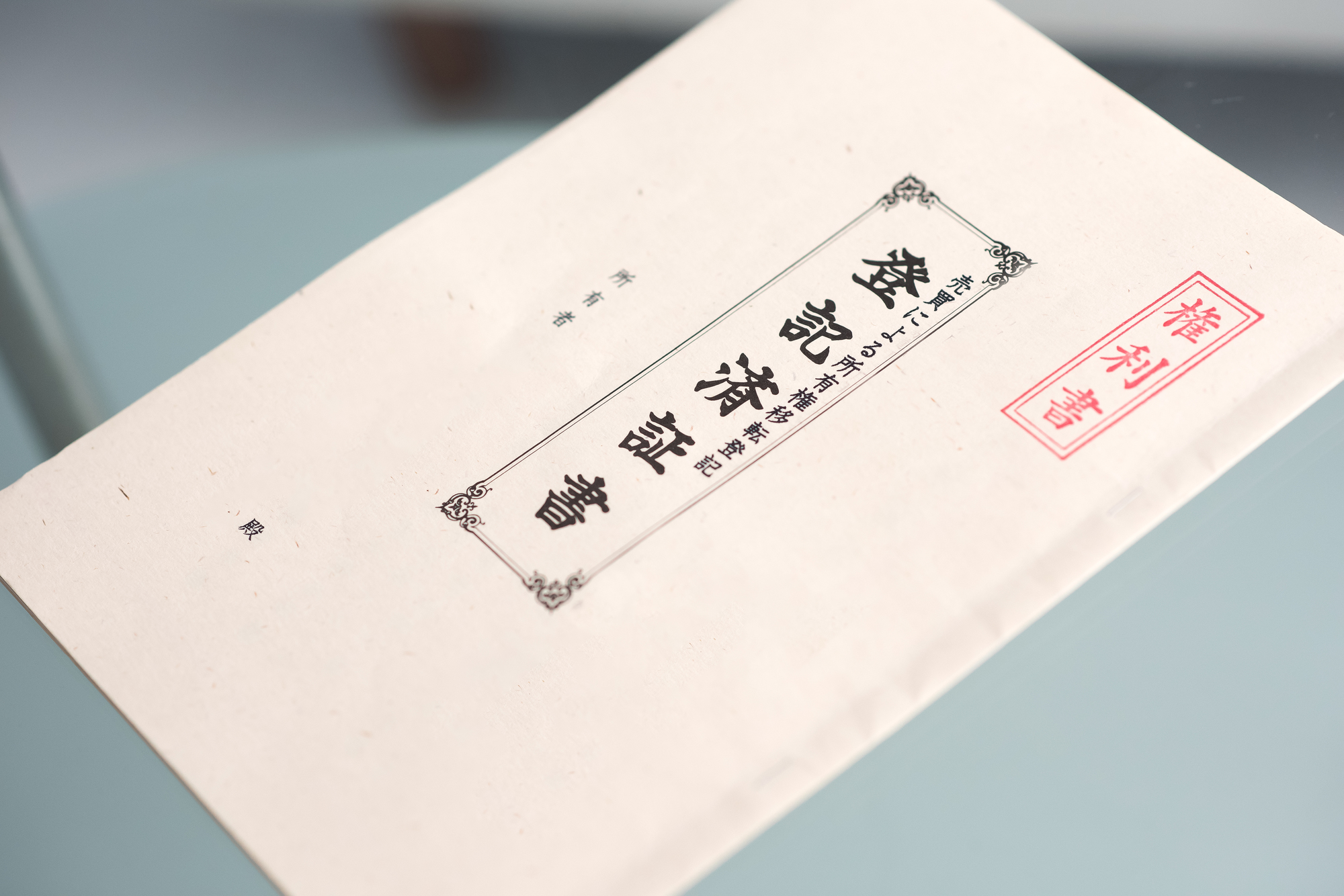 権利書/登記識別情報の例